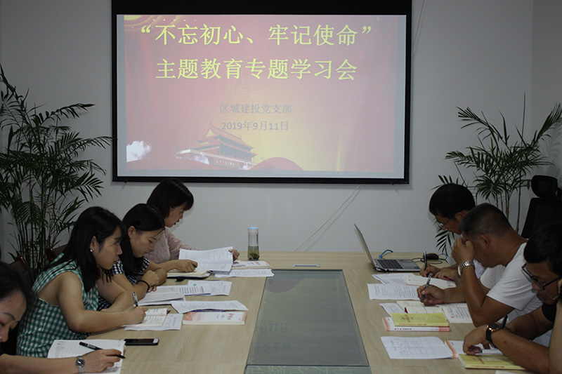 區(qū)城建投公司黨支部開(kāi)展“先學(xué)、先查、先改”工作 預(yù)熱 “不忘初心、牢記使命”主題教育工作