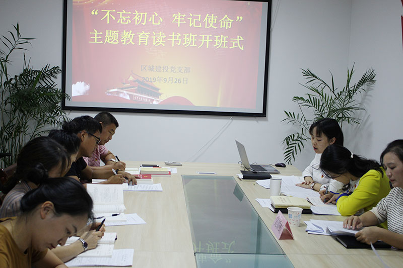 區(qū)城建投公司黨支部“不忘初心、牢記使命”主題教育讀書班正式開班并進(jìn)行第一次集中研討