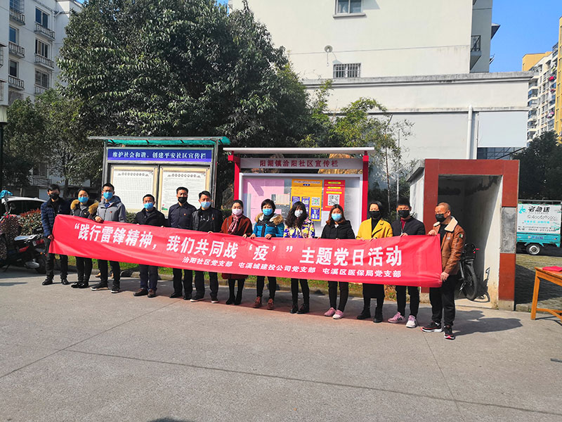 屯溪城建投公司黨支部開展“踐行雷鋒精神，我們共同戰(zhàn)‘疫’”主題黨日活動