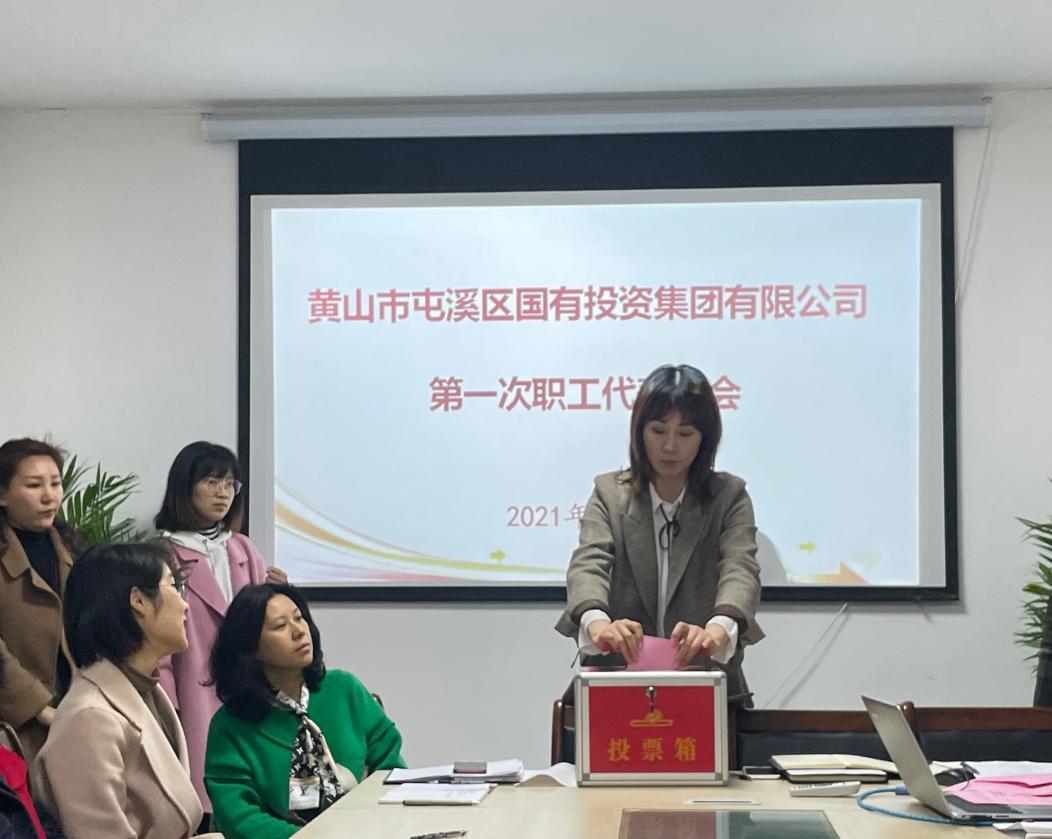 屯溪區(qū)國投集團(tuán)召開第一次職工代表大會(huì)選舉產(chǎn)生第一屆職工董事、職工監(jiān)事