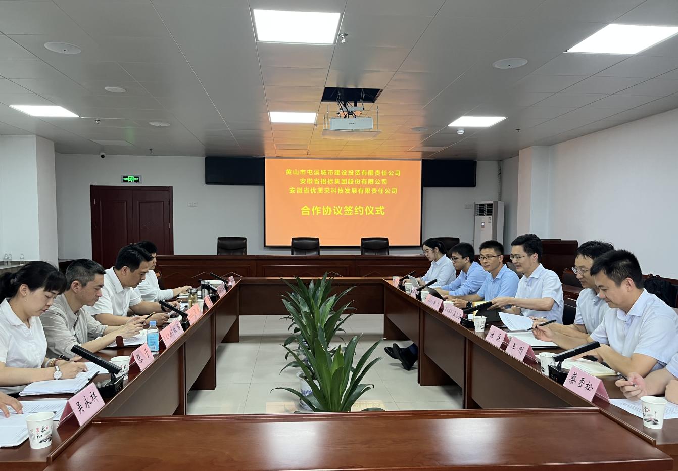 協(xié)同共進(jìn) 合作共贏—屯溪城建投公司與省招集團(tuán)、優(yōu)質(zhì)采公司合作協(xié)議簽約儀式