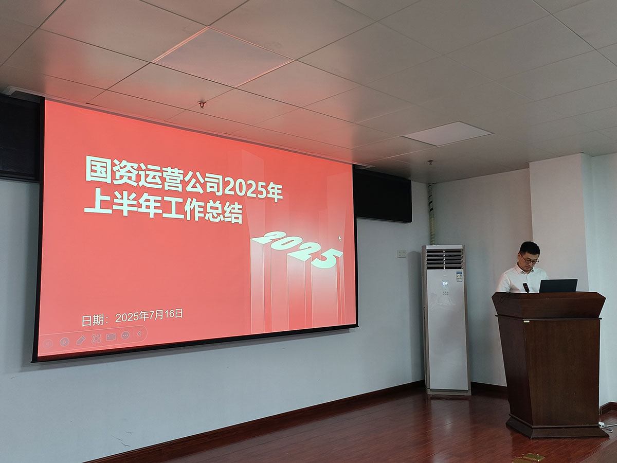 屯溪區(qū)國投集團(tuán)召開上半年經(jīng)營分析會(huì)暨安全生產(chǎn)工作會(huì)議