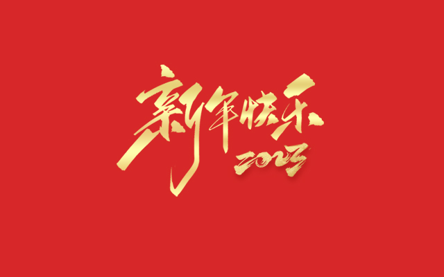 浙江麗水凱達環保設備有限公司祝大家2023新年快樂！
