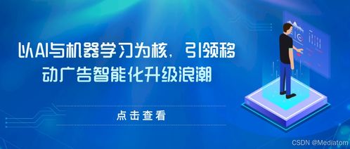 Mediatom 以AI與機器學習為核心，引領移動廣告智能化升級浪潮