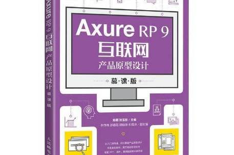 axure rp 9互聯網產品原型設計