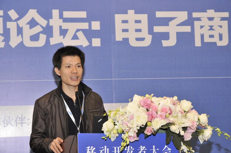 淘寶網副總裁邱昌恒 電子商務如何布局移動互聯網與移動互聯網產品的技術開發